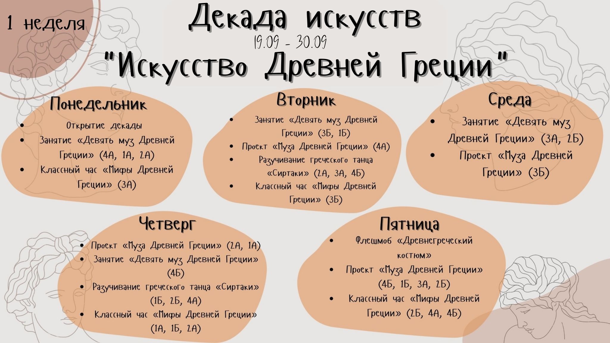 Вторая декада апреля. Декада искусства. Декада июля. Декады августа. Декада культуры.