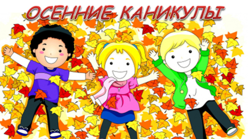 Осенние каникулы