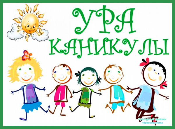 Осенние каникулы