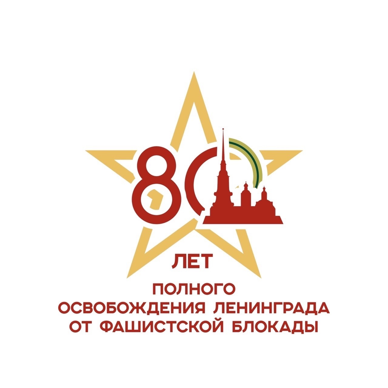 80 ЛЕТ полного освобождения Ленинграда от фашистской Блокады