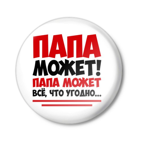 ПАПА МОЖЕТ!